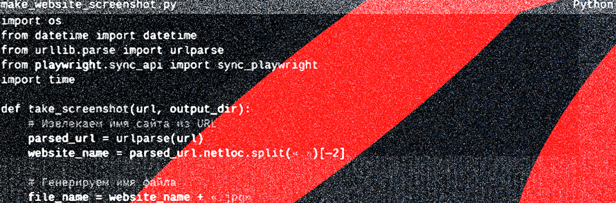 Создание скриншотов веб-страниц с помощью Python